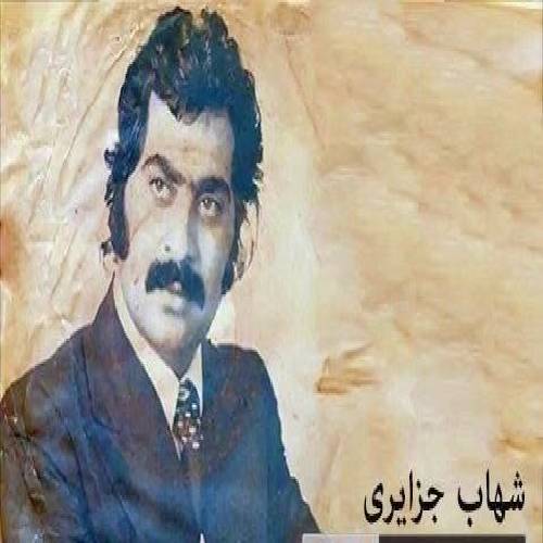 شهاب جزایری  بالات بوینم